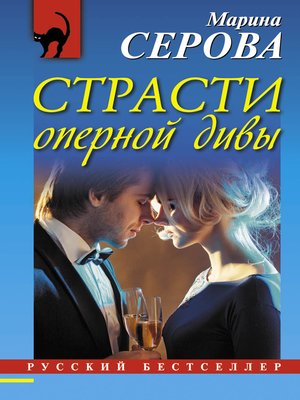cover image of Страсти оперной дивы